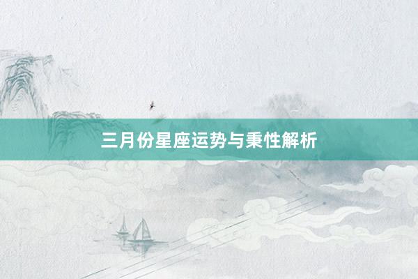 三月份星座运势与秉性解析