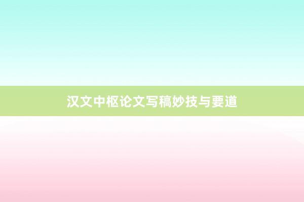 汉文中枢论文写稿妙技与要道