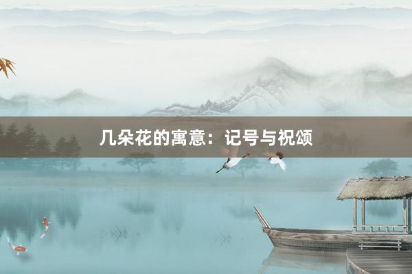 几朵花的寓意:记号与祝颂