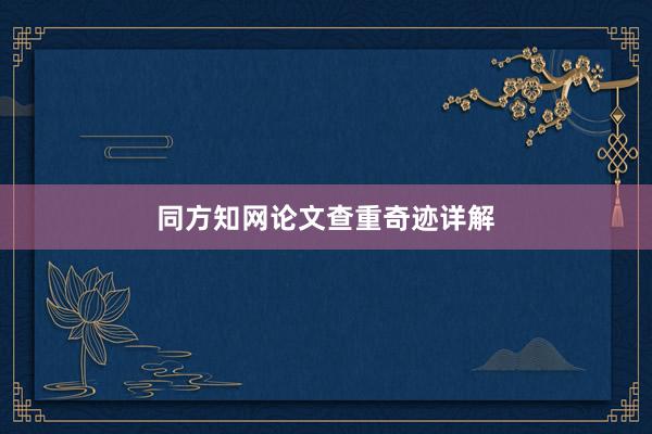 同方知网论文查重奇迹详解